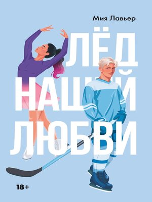 cover image of Лед нашей любви